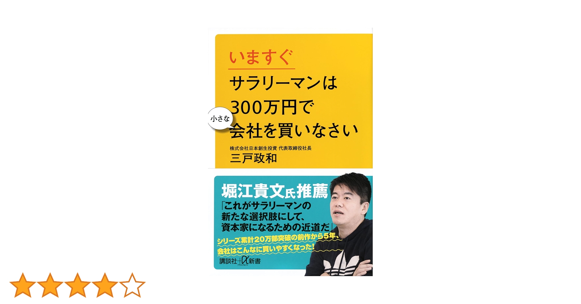 いますぐサラリーマンは300万円で小さな会社を買いなさい